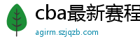 cba最新赛程表